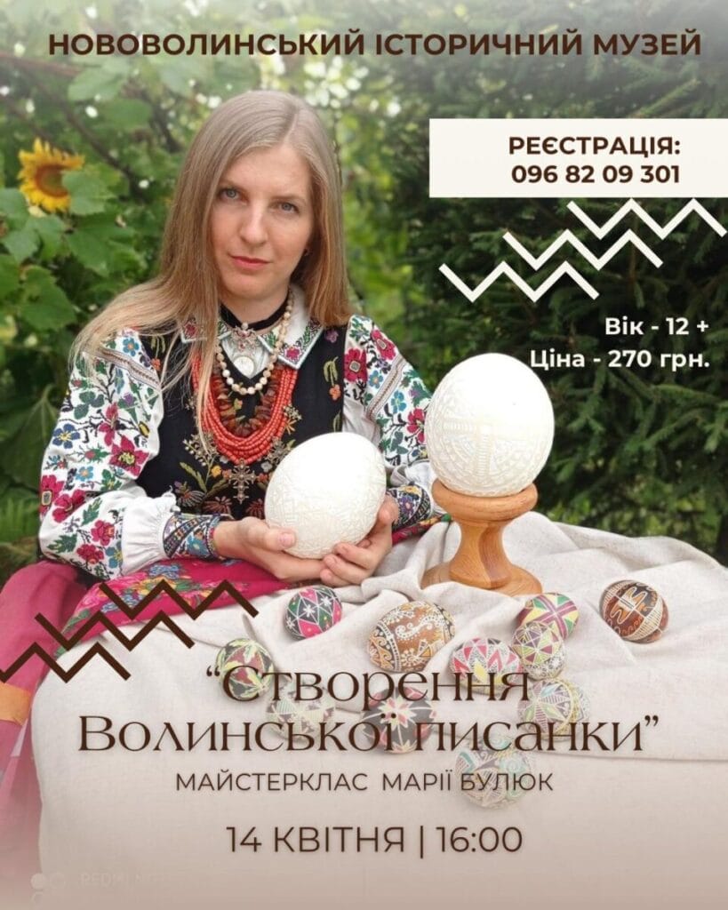 Майстерклас зі створення Волинської писанки