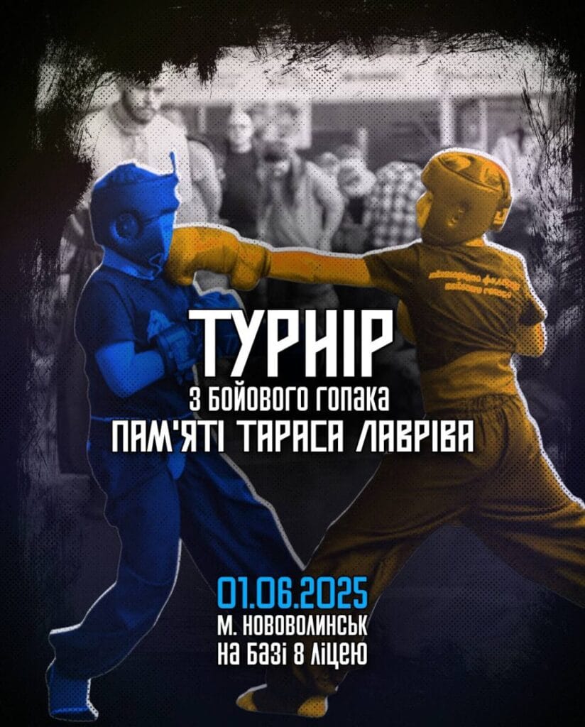 Турнір з бойового гопака памʼяті Тараса Лавріва — вже цієї неділі у Нововолинську!