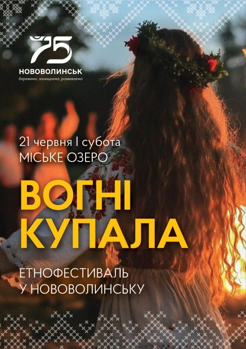 У Нововолинську проведуть благодійний етнофестиваль “Вогні Купала”