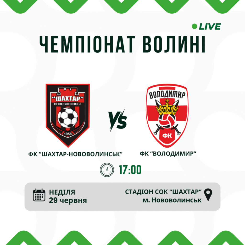 Футбольне дербі: ФК «Шахтар-Нововолинськ» проти ФК «Володимир»