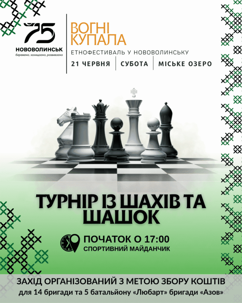 Турнір із шахів та шашок на етнофестивалі «Вогні Купала»