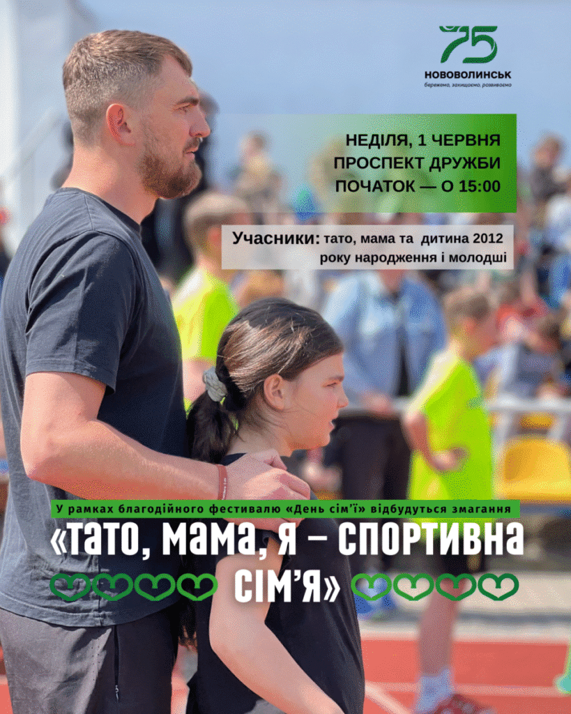 «Тато, мама, я — спортивна сім’я»: приєднуйтесь до веселих змагань