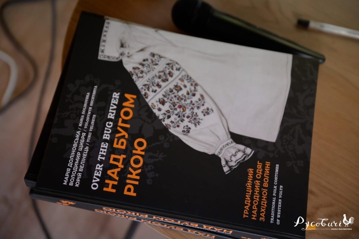 «Над Бугом рікою. Традиційний народний одяг західної Волині»: у Нововолинську відбулася презентація книги