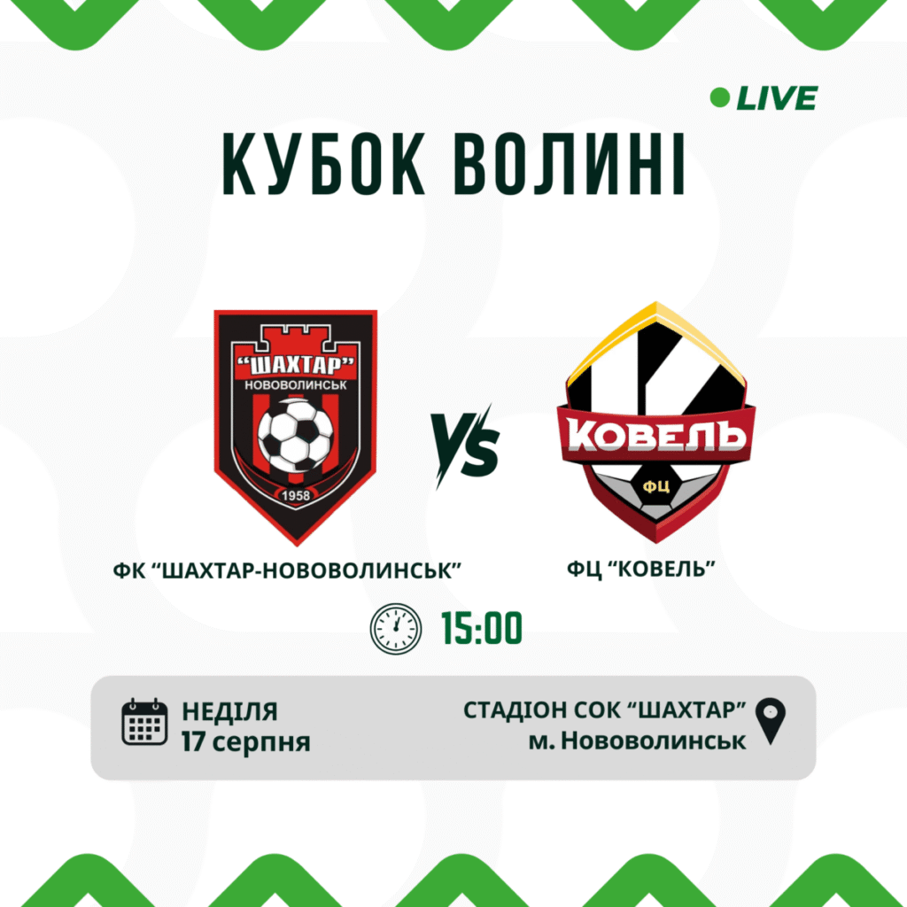 Матч 1/8 фіналу Кубка Волині: «Шахтар-Нововолинськ» – «Ковель»