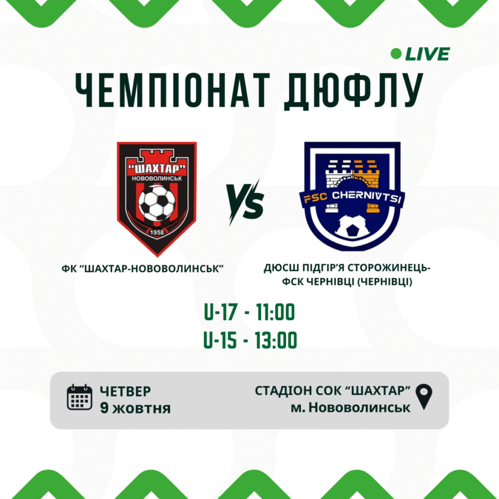 Чемпіонат ДЮФЛ України у Нововолинську