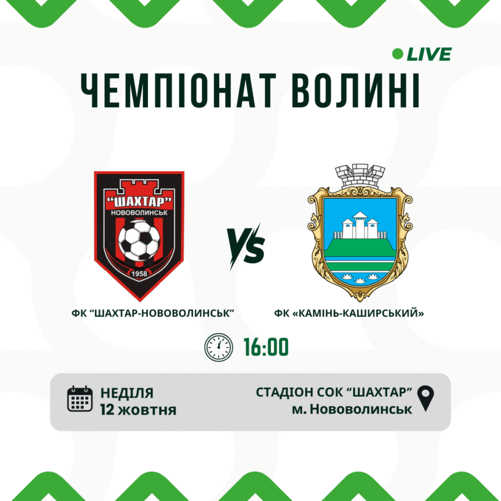 ФК «Шахтар-Нововолинськ» проти ФК «Камінь-Каширський»