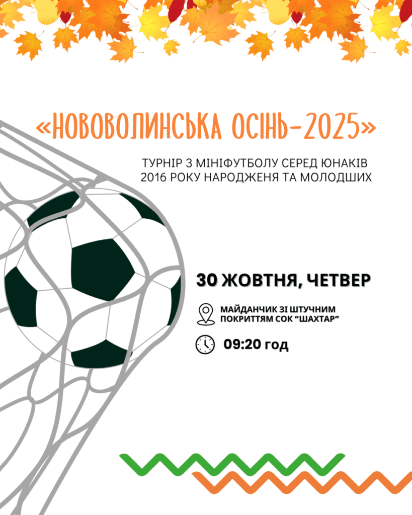 У Нововолинську стартує турнір «Нововолинська осінь – 2025»